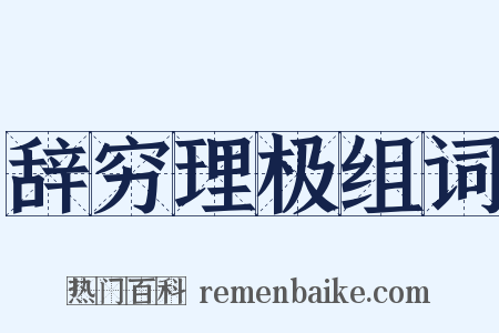 辞穷理极组词是什么意思的图片